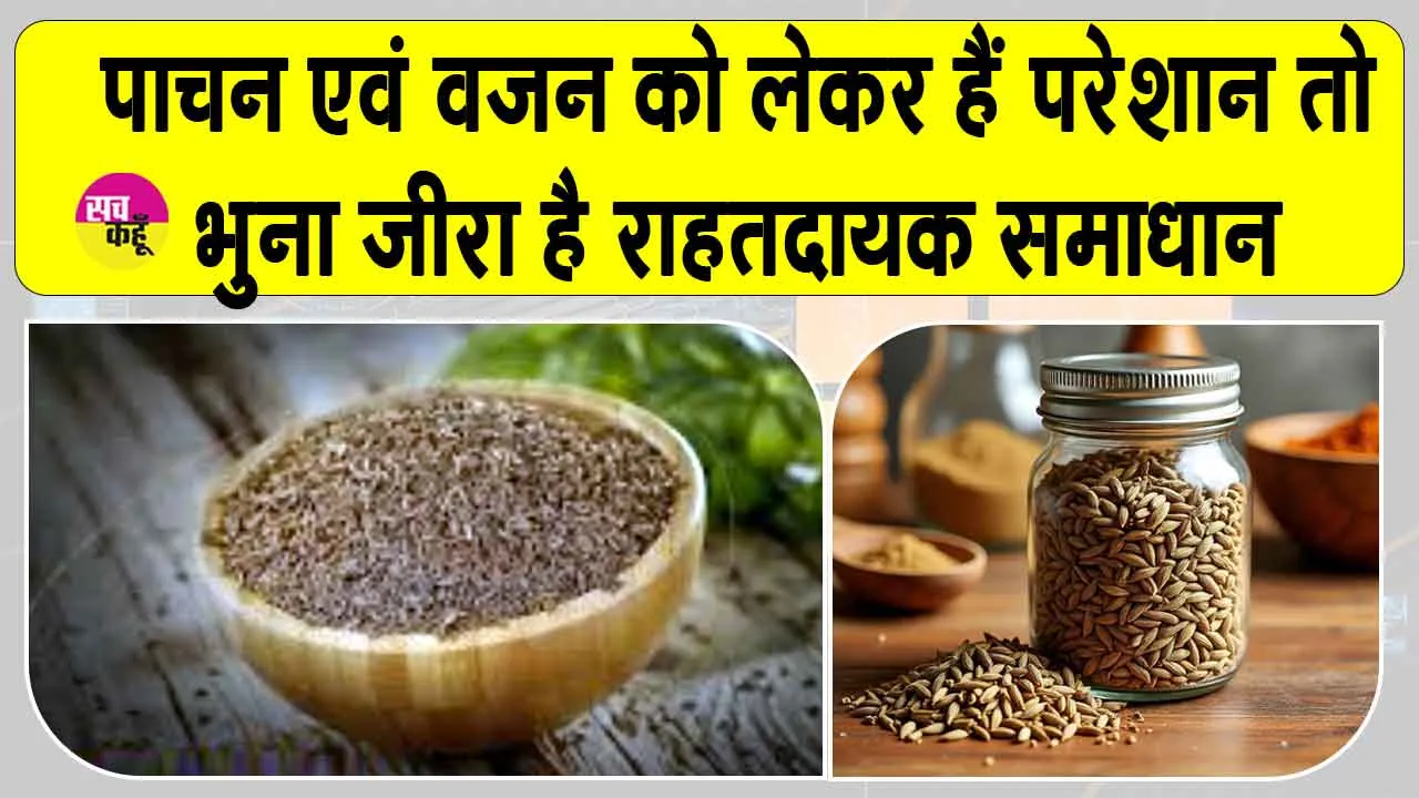 Health Benefits of Cumin: भुना जीरा, स्वाद व सेहत के लिए है हीरा