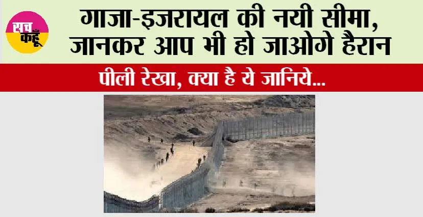गाजा-इजरायल की नयी सीमा, जानकर आप भी हो जाओगे हैरान