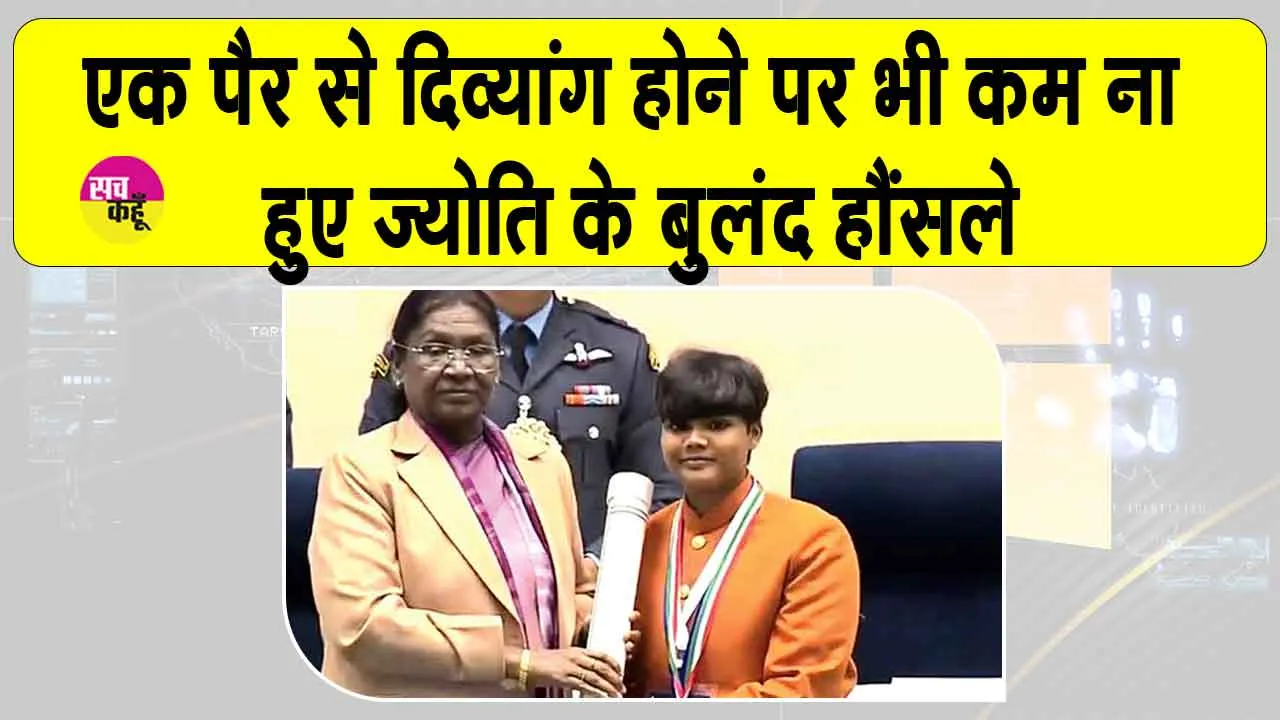 सरसा के ओढ़ां की ज्योति ने लिखी सफलता की नई ईबारत, राष्ट्रपति के हाथों पाया सम्मान