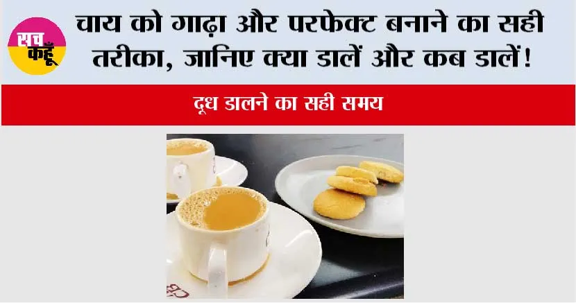 Kadak Chai: चाय को गाढ़ा और परफेक्ट बनाने का सही तरीका, जानिए क्या डालें और कब डालें!