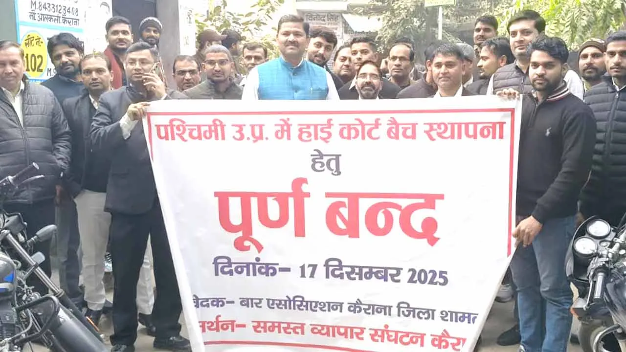 कैराना में सफल रहा अधिवक्ताओं का ‘वेस्ट यूपी सम्पूर्ण बंद’
