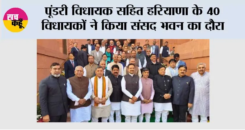 पूंडरी विधायक सहित हरियाणा के 40 विधायकों ने किया संसद भवन का दौरा