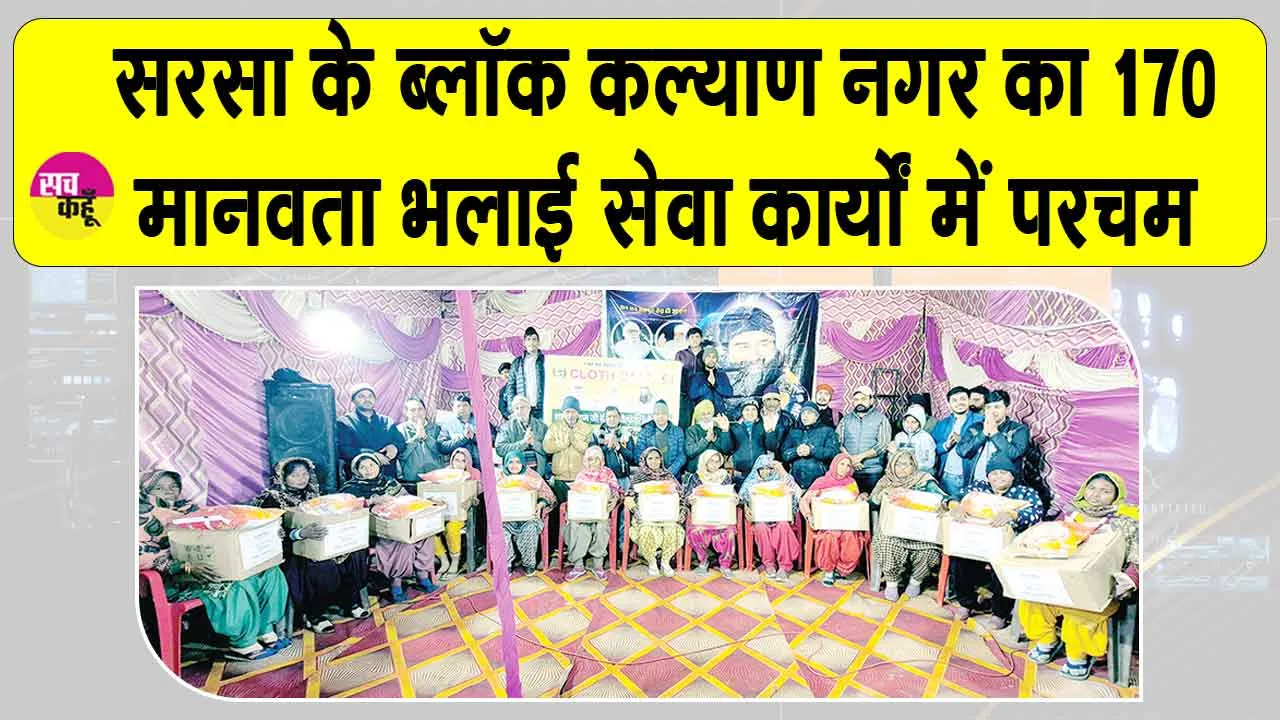 Welfare Work: ब्लॉक कल्याण नगर ने वर्ष 2025 में 170 मानवता भलाई कार्यों में कायम की सेवा की मिसाल