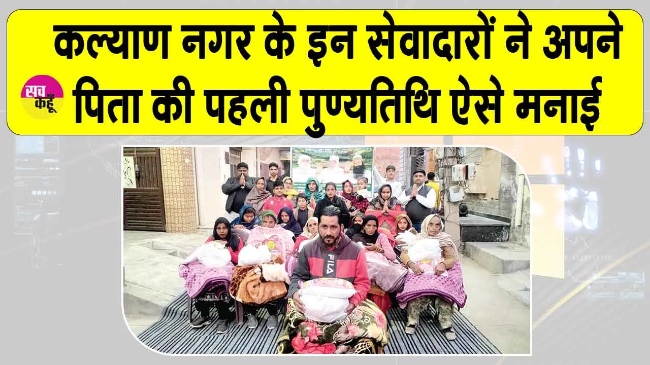 कल्याण नगर के इन सेवादारों ने अपने पिता की पहली पुण्यतिथि जरूरतमंदों की मदद कर मनाई