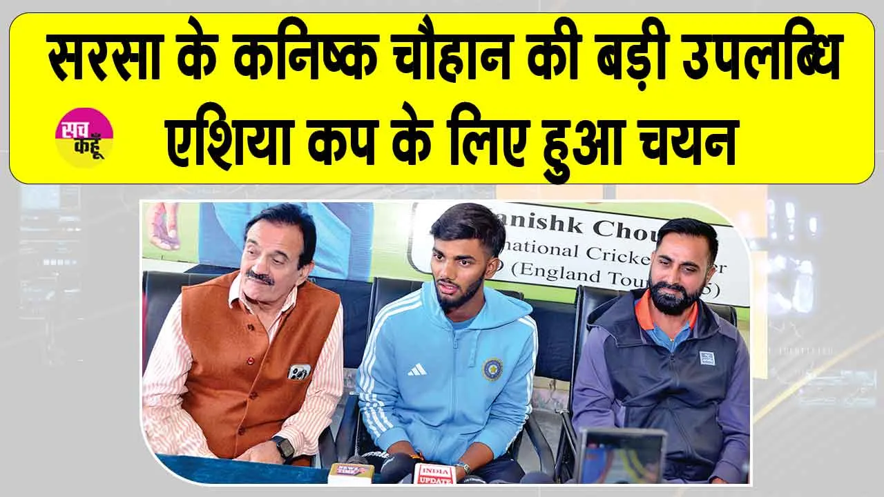 डॉ. एमएसजी से कोचिंग लेकर एशिया कप तक पहुंचा शाह सतनाम जी क्रिकेट एकेडमी का कनिष्क चौहान