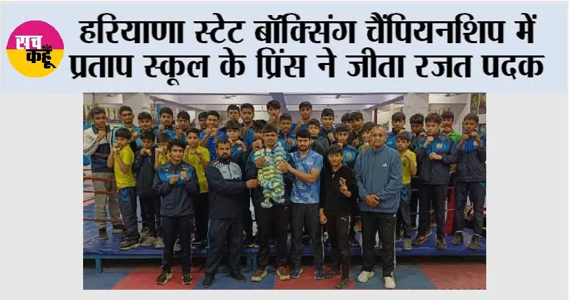 हरियाणा स्टेट बॉक्सिंग चैंपियनशिप में प्रताप स्कूल के प्रिंस ने जीता रजत पदक