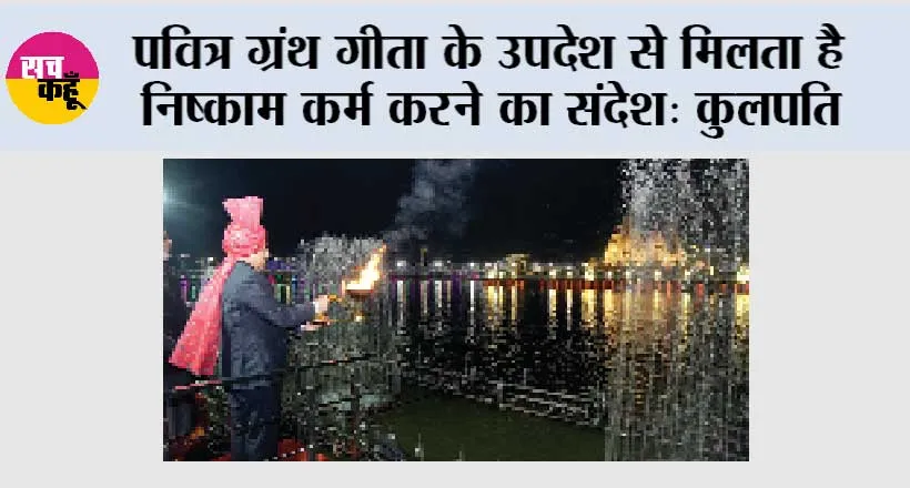 पवित्र ग्रंथ गीता के उपदेश से मिलता है निष्काम कर्म करने का संदेश: कुलपति
