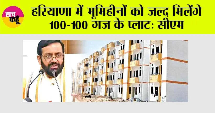हरियाणा में भूमिहीनों को जल्द मिलेंगे 100-100 गज के प्लाट: सीएम