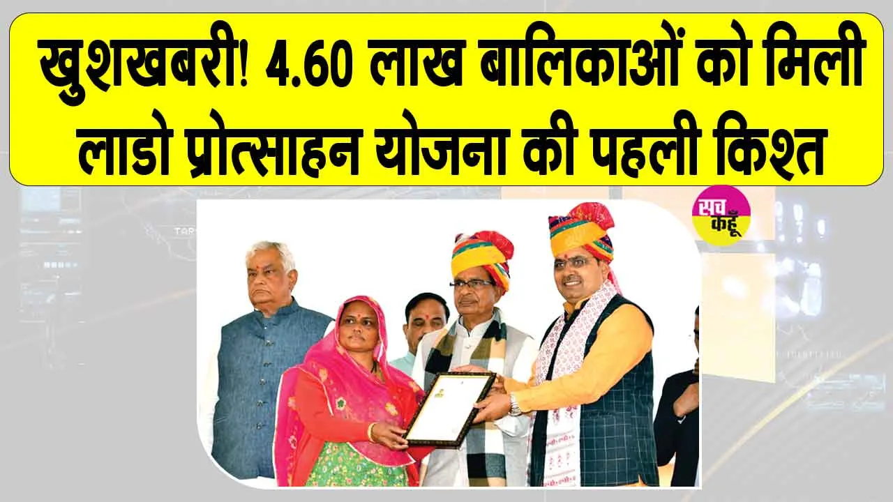 Rajasthan: खुशखबरी! 4.60 लाख बालिकाओं को मिली लाडो प्रोत्साहन योजना की पहली किश्त