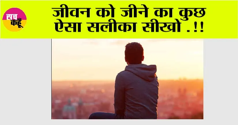 Literature: जीवन को जीने का कुछ ऐसा सलीका सीखो .!!