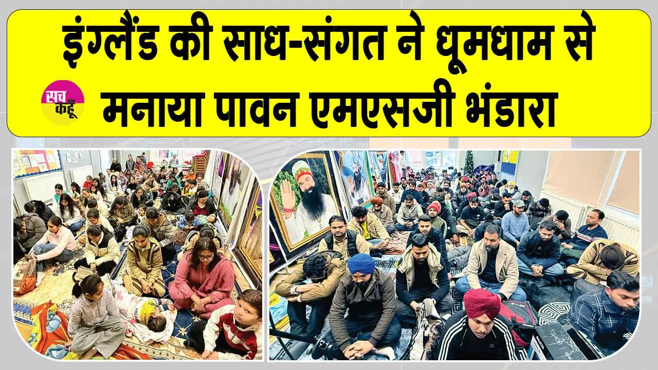 इंग्लैंड की साध-संगत ने धूमधाम से मनाया पावन एमएसजी अवतार भंडारा