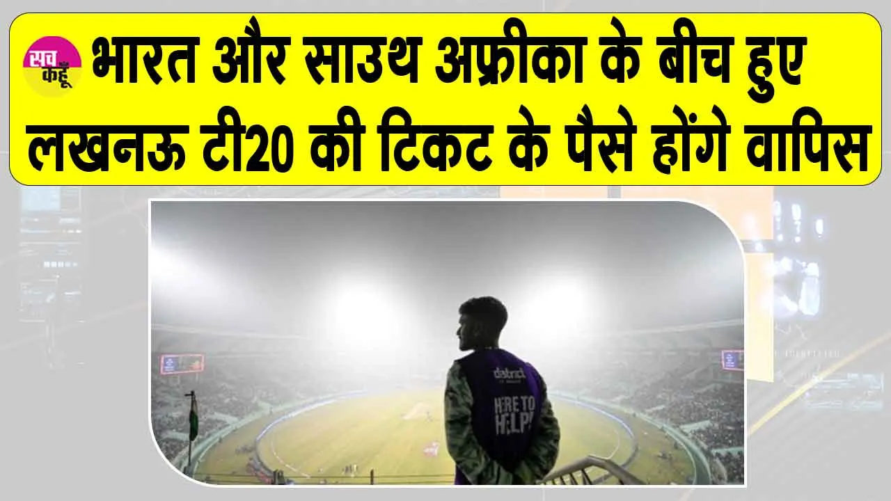 Lucknow T20: मैच की टिकट के पैसे वापिस लौटाएगा बीसीसीआई