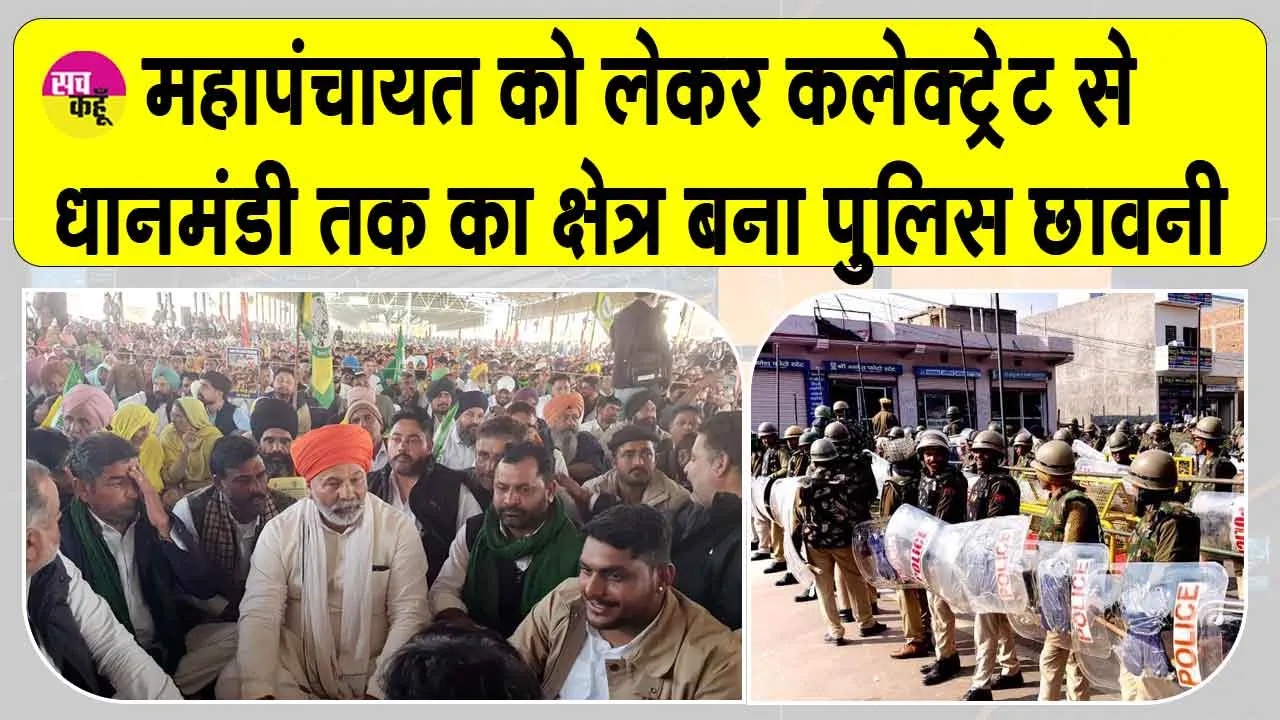महापंचायत में किसान नेता राकेश टिकैत के साथ किसानों ने दिखाई ‘ताकत’, पुलिस छावनी में तब्दील रहा कलक्ट्रेट से धानमंडी तक का क्षेत्र