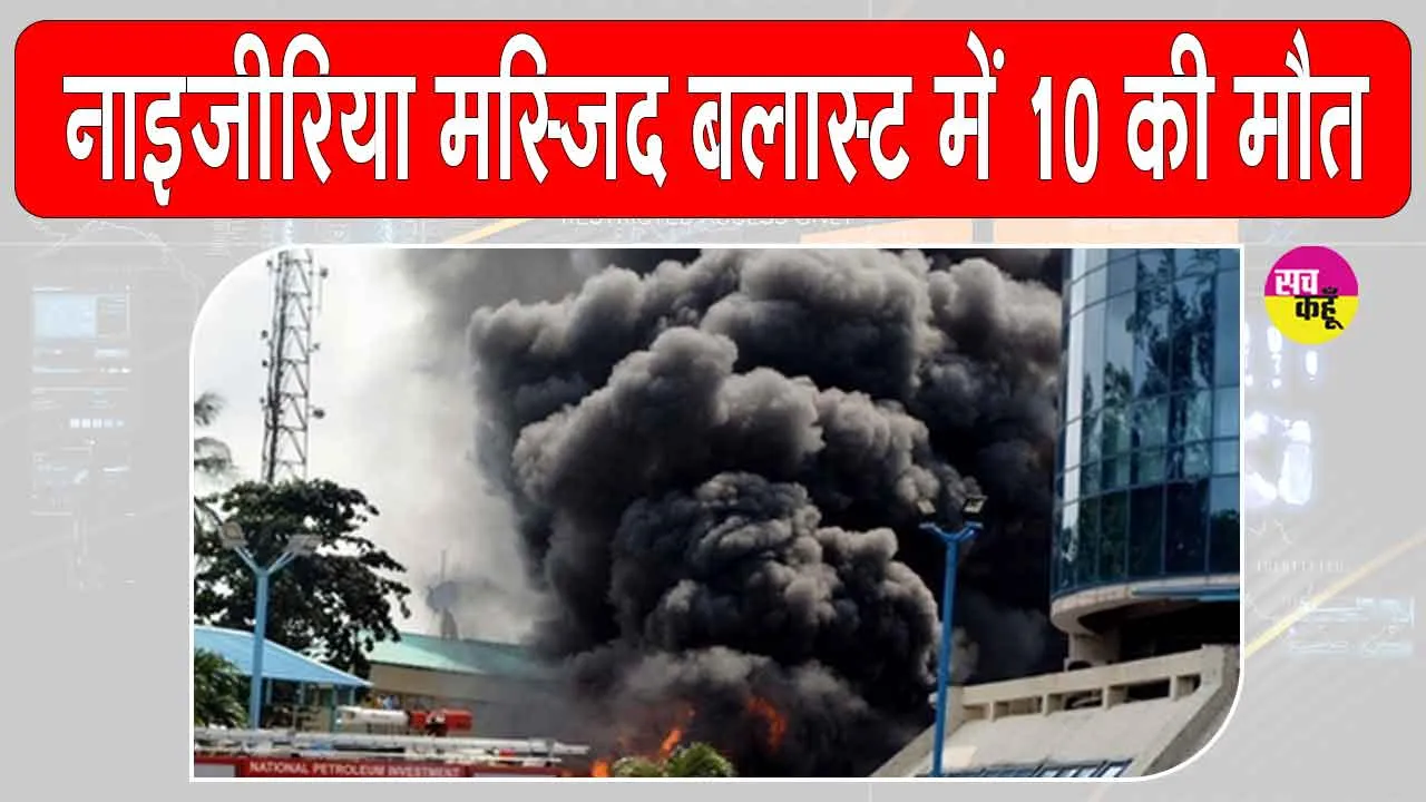 Nigeria Mosque Blast: नाइजीरिया मस्जिद में नमाज़ के समय हुआ जबरदस्त धमाका, 10 की दर्दनाक मौत