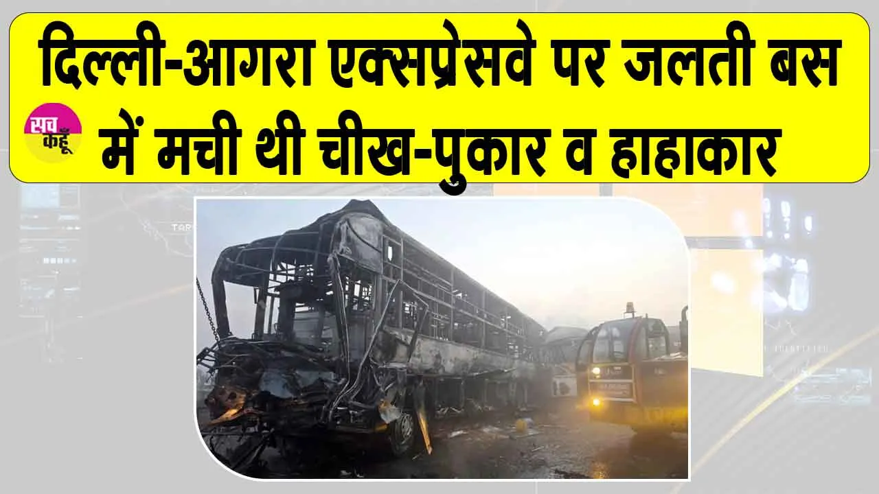 Mathura Bus Accident Updates: दिल्ली-आगरा एक्सप्रेसवे पर जलती बस में मची थी चीख पुकार व हाहाकार! योगी आदित्यनाथ ने किया ये बड़ा ऐलान