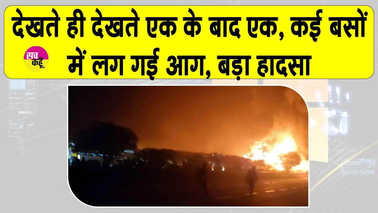 दिल्ली-आगरा एक्सप्रेसवे पर भयानक सड़क हादसा,  एक के बाद एक कई बसों में लगी आग