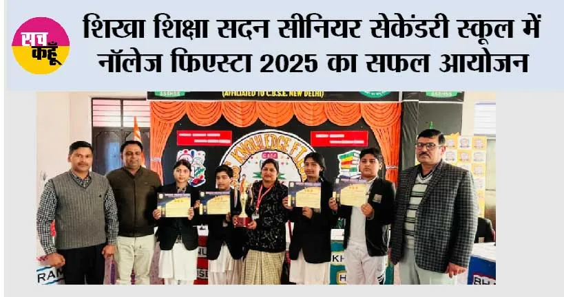 शिखा शिक्षा सदन सीनियर सेकेंडरी स्कूल में ‘नॉलेज फिएस्टा 2025’ का सफल आयोजन