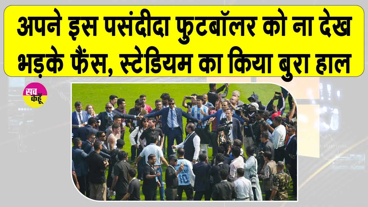 Messi India Tour: विश्वविख्यात फुटबॉलर मेस्सी से नाराज़ फैंस ने बोतलें फेंकीं, सीट व पोस्टर फाड़े, जानें क्या है मामला?
