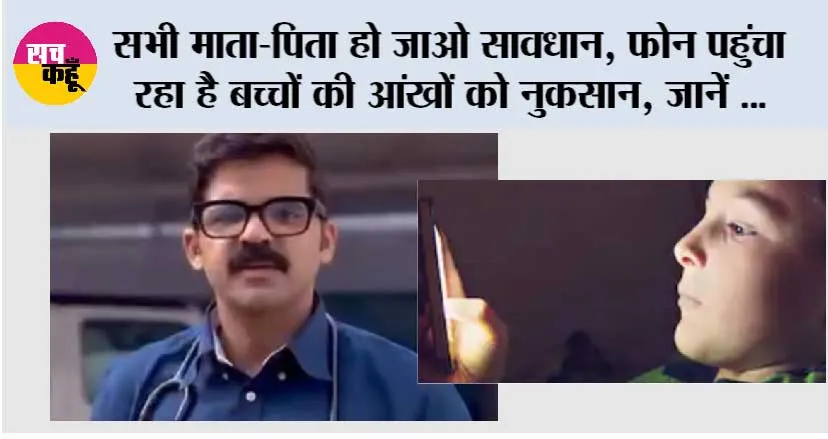 Mobile Addiction: सभी माता-पिता हो जाओ सावधान, फोन पहुंचा रहा है बच्चों की आंखों को नुकसान, जानें डॉक्टर अभिनव ने क्या कहा…