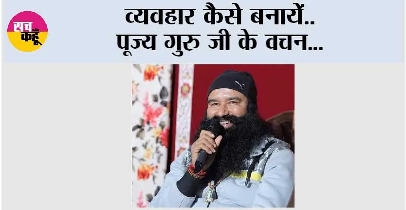 Motivational: व्यवहार कैसे बनायें | Saint Dr. Gurmeet Ram Rahim Singh Ji Insan