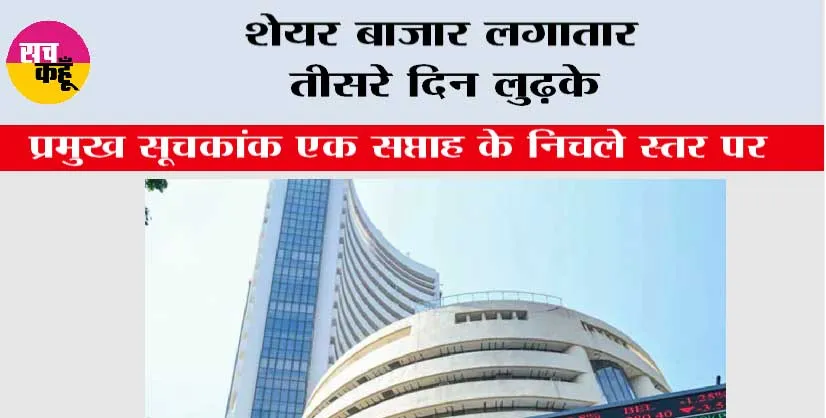 शेयर बाजार लगातार तीसरे दिन लुढ़के, प्रमुख सूचकांक एक सप्ताह के निचले स्तर पर