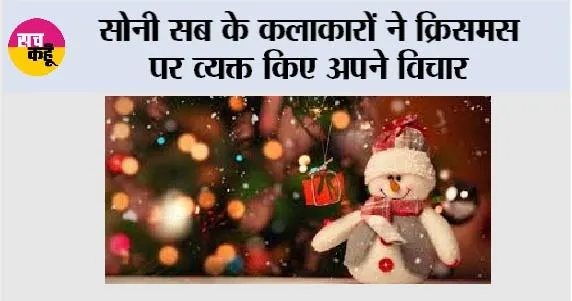 Christmas: सोनी सब के कलाकारों ने क्रिसमस पर व्यक्त किए अपने विचार