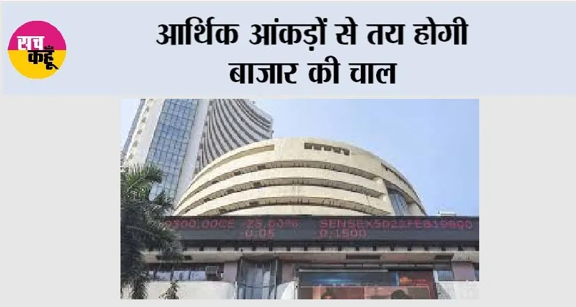 Share Market: आर्थिक आंकड़ों से तय होगी बाजार की चाल
