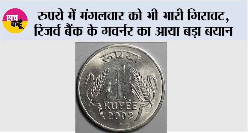 Rupee vs Dollar: रुपये में मंगलवार को भी भारी गिरावट