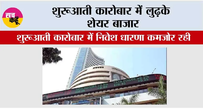 शुरूआती कारोबार में लुढ़के शेयर बाजार