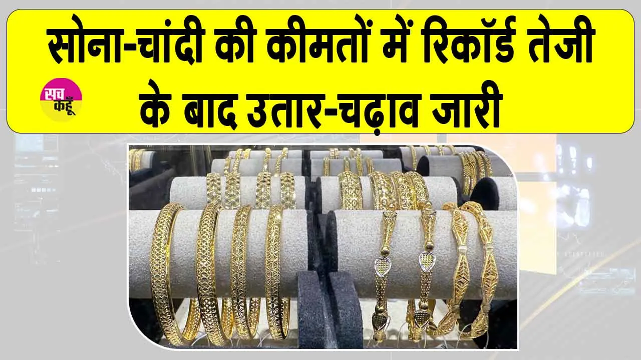 Gold-Silver Price Today: सोना-चांदी की कीमतों में रिकॉर्ड तेजी के बाद मुनाफावसूली