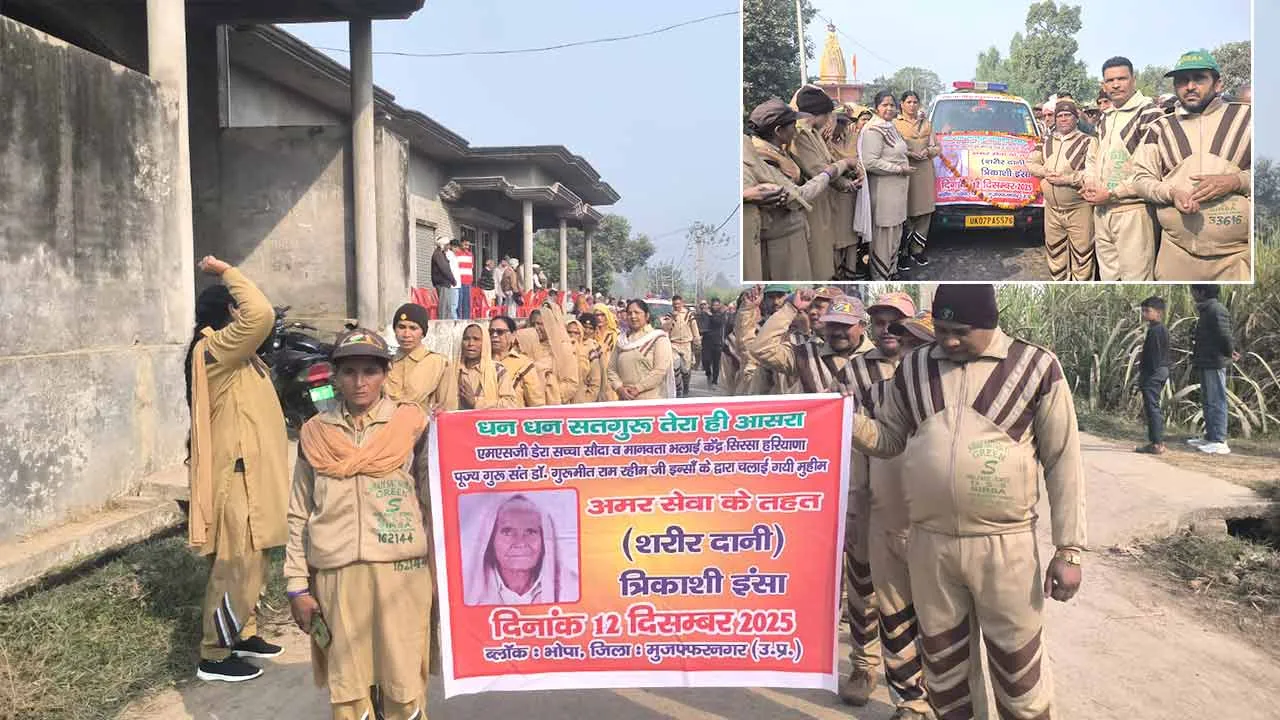 Body Donation: रूढ़िवाद से ऊपर उठकर बड़ा कदम: त्रिकाशी देवी की आखिरी इच्छा का बेटे ने किया सम्मान