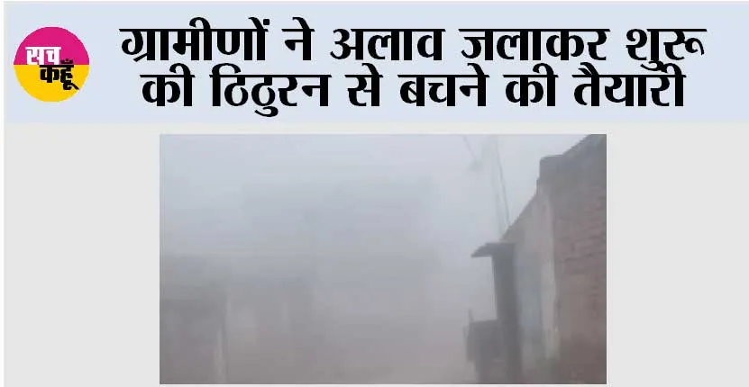 ग्रामीणों ने अलाव जलाकर शुरू की ठिठुरन से बचने की तैयारी