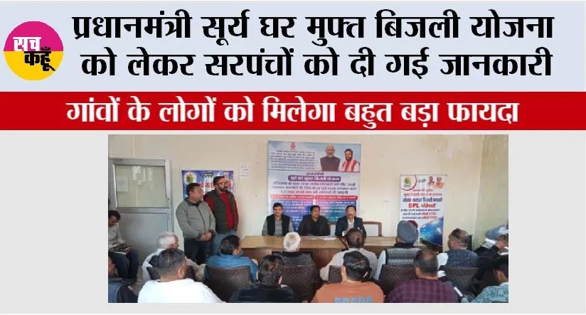 PM Surya Ghar Muft Bijli Yojana: प्रधानमंत्री सूर्य घर मुफ्त बिजली योजना को लेकर सरपंचों को दी गई जानकारी