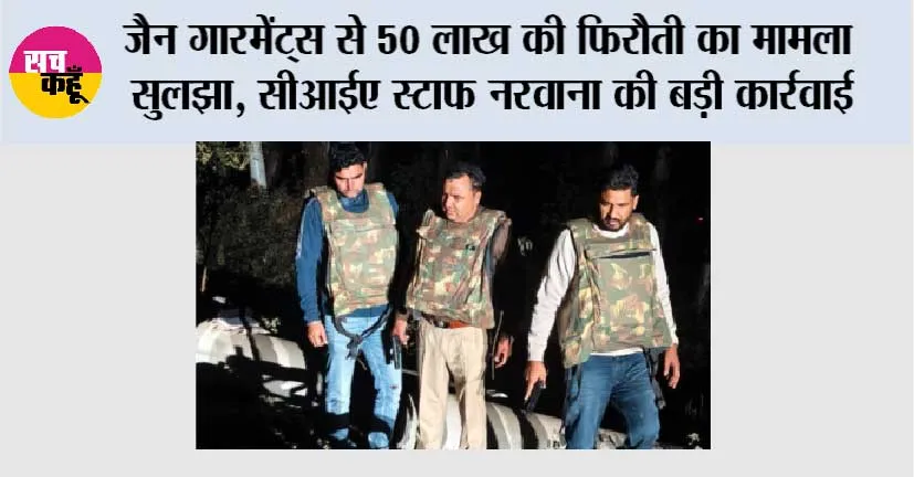 जैन गारमेंट्स से 50 लाख की फिरौती का मामला सुलझा, सीआईए स्टाफ नरवाना की बड़ी कार्रवाई