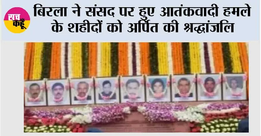 बिरला ने संसद पर हुए आतंकवादी हमले के शहीदों को अर्पित की श्रद्धांजलि
