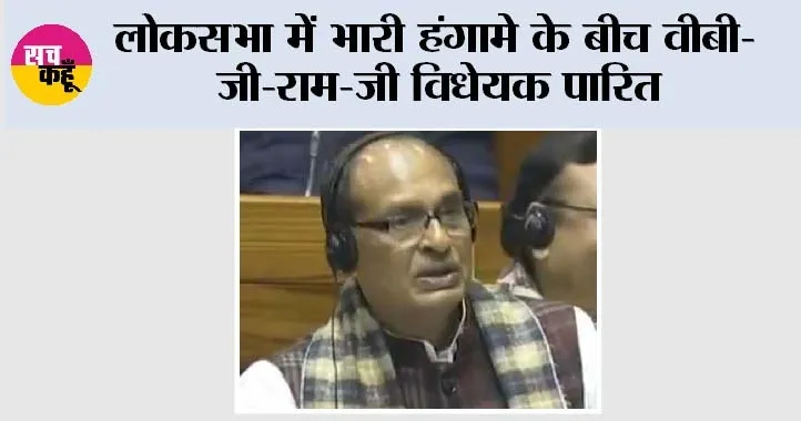 लोकसभा में भारी हंगामे के बीच वीबी-जी-राम-जी विधेयक पारित