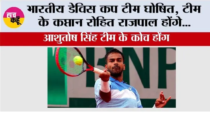 India Davis Cup Team: भारतीय डेविस कप टीम घोषित
