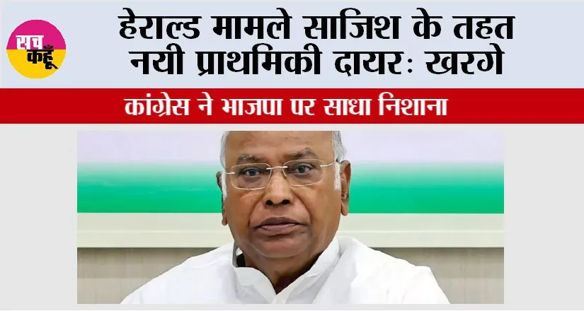 Mallikarjun Kharge: हेराल्ड मामले साजिश के तहत नयी प्राथमिकी दायर: खरगे