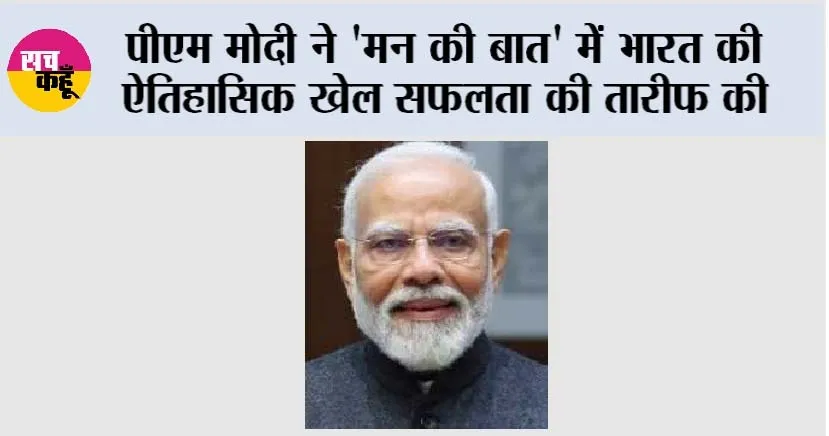 Mann Ki Baat: पीएम मोदी ने ‘मन की बात’ में भारत की ऐतिहासिक खेल सफलता की तारीफ की