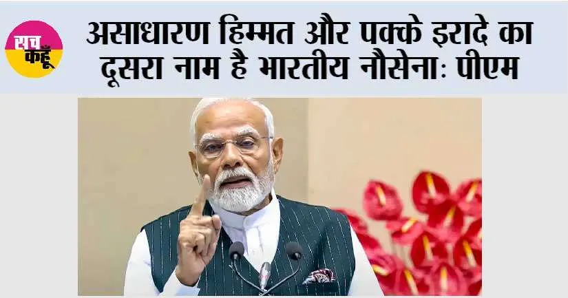 असाधारण हिम्मत और पक्के इरादे का दूसरा नाम है भारतीय नौसेना: पीएम