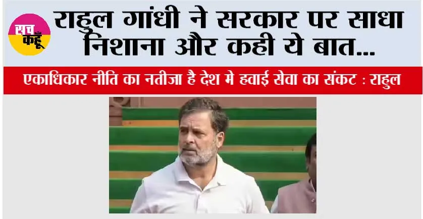 राहुल गांधी ने सरकार पर साधा निशाना और कही ये बात…