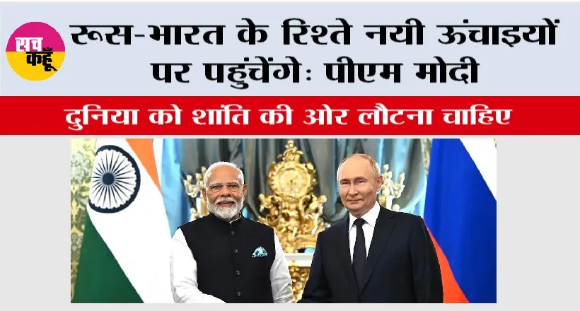 India-Russia Relations: रूस-भारत के रिश्ते नई ऊंचाइयों पर पहुंचेंगे: पीएम मोदी