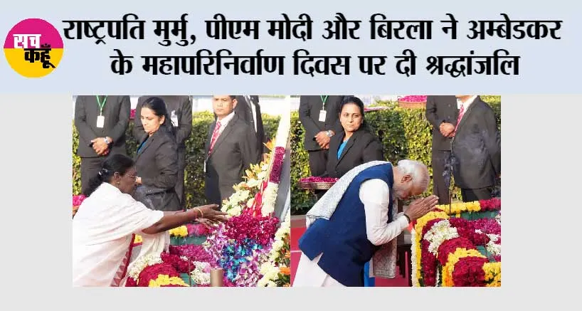 राष्ट्रपति मुर्मु, पीएम मोदी और बिरला ने अम्बेडकर के महापरिनिर्वाण दिवस पर दी श्रद्धांजलि