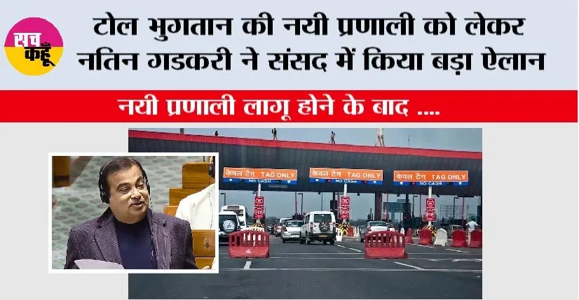 New Toll Tax Policy: टोल भुगतान की नयी प्रणाली को लेकर नतिन गडकरी ने संसद में किया बड़ा ऐलान