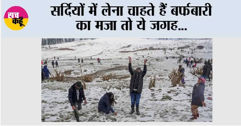 New Year 2026: सर्दियों में लेना चाहते हैं बर्फबारी का मजा तो ये जगह…