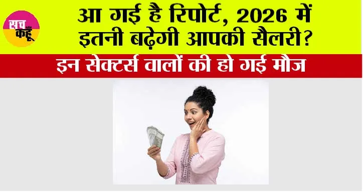New Year 2026: आ गई है रिपोर्ट, 2026 में इतनी बढ़ेगी आपकी सैलरी? इन सेक्टर्स वालों की हो गई मौज