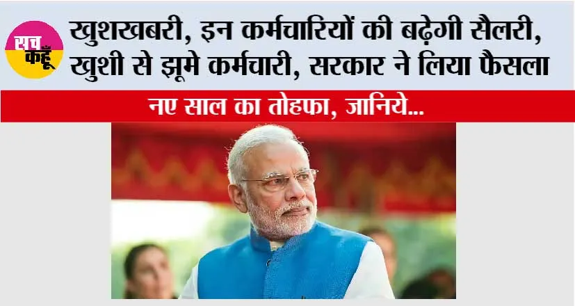 New Year Gift: खुशखबरी, इन कर्मचारियों की बढ़ेगी सैलरी, खुशी से झूमे कर्मचारी, सरकार ने लिया फैसला
