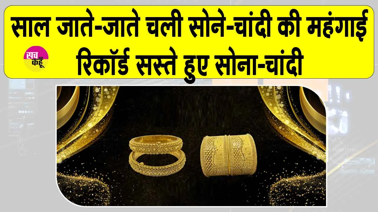 Gold-Silver Price Today: साल के साथ ही चली गई सोना-चांदी की महंगाई! धड़ाम से गिरी कीमतें