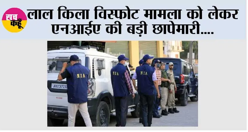NIA Raids: लाल किला विस्फोट मामला को लेकर एनआईए की बड़ी छापेमारी