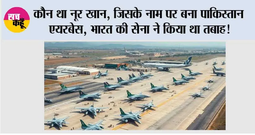कौन था नूर खान, जिसके नाम पर बना पाकिस्तान एयरबेस, भारत की सेना ने किया था तबाह!